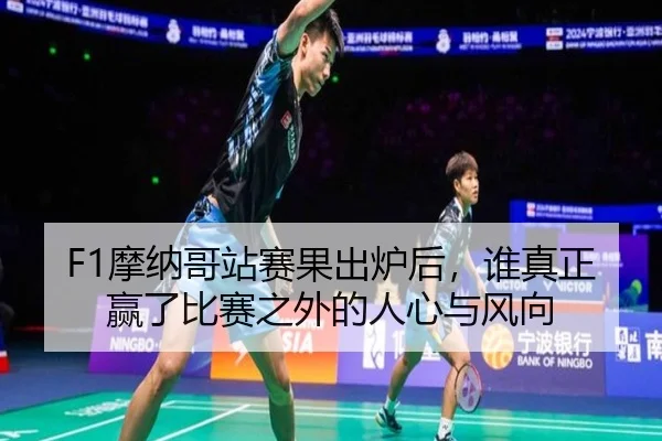 mo-na-ge-zhan-sai-guo-chu-lu-hou-shui-zhen-zheng-ying-le-bi-sai-zhi-wai-de-ren-xin-yu-feng-xiang-2-394.jpg
